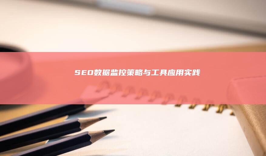 SEO数据监控策略与工具应用实践